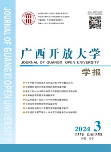 广西开放大学学报